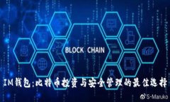 IM钱包：比特币投资与安全管理的最佳选择