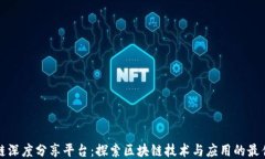 区块链深度分享平台：探索区块链技术与应用的