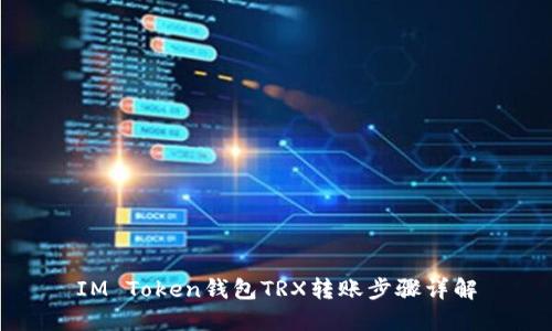 IM Token钱包TRX转账步骤详解