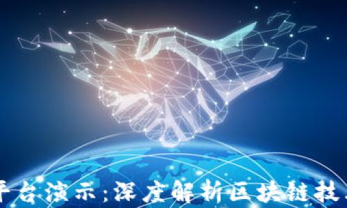
区块链平台演示：深度解析区块链技术与应用