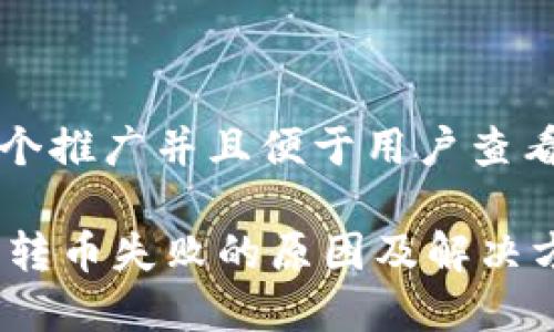 思考一个推广并且便于用户查看的优秀

IM钱包转币失败的原因及解决方案