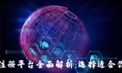   深圳区块链注册平台全面解析：选择适合你的创