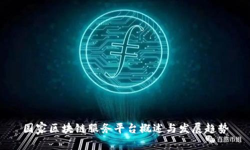 国家区块链服务平台概述与发展趋势