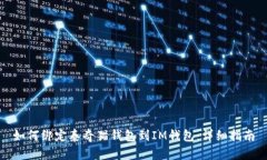 如何绑定泰奇猫钱包到IM钱包：详细指南