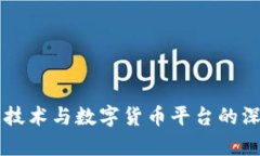 区块链技术与数字货币平台的深度解析