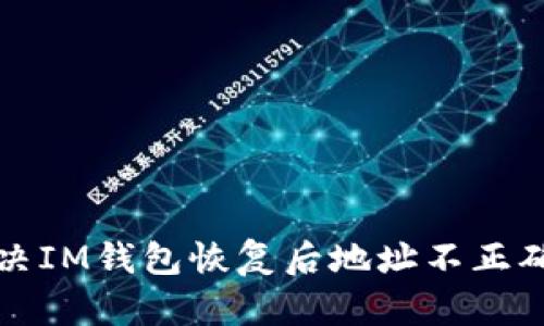如何解决IM钱包恢复后地址不正确的问题
