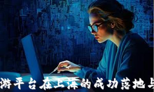 
区块链旅游平台在上海的成功落地与未来展望