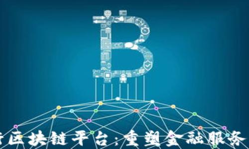 
瑞银银行区块链平台：重塑金融服务的新纪元