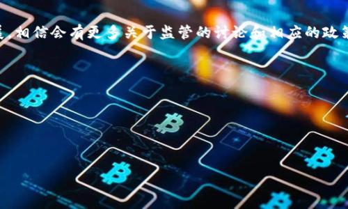 关于“Im钱包属于哪里监管”的问题，涉及到数字货币钱包的监管环境和政策法规。以下是对该话题的详细探讨。

什么是Im钱包？
Im钱包是一个数字货币钱包，允许用户存储、管理和交易各种加密货币。随着加密货币的普及，越来越多的用户开始使用数字钱包来进行交易和存储资产。Im钱包作为其中的一员，具备了一些基本的功能，例如资产管理、交易记录、转账等。为了确保用户的数字资产安全，Im钱包通常会采取一些安全措施，如多重身份验证、冷存储等。

数字货币钱包的监管环境
数字货币钱包的监管环境因国家和地区而异。在某些国家，加密货币的使用受到严格监管，而在其他地方则比较宽松。大多数国家对数字货币的监管主要集中在反洗钱（AML）和了解客户（KYC）等方面。监管机构希望确保用户交易的透明性，防止洗钱和其他非法活动。

Im钱包的具体监管信息
关于Im钱包的具体监管信息，首先需要了解其注册地和运营所在国。通常情况下，数字钱包会在其运营的国家或地区遵循当地法律法规。如果Im钱包注册在某个国家，该国的金融监管机构就会对其进行监管。例如，在美国，金融犯罪执法网络（FinCEN）可能要求Im钱包实施一定的合规措施。

Im钱包属于哪个国家监管？
如果Im钱包在美国运营，那么它需要遵循美国的相关法律。这包括反洗钱法（AML）和客户身份验证（KYC）等合规要求。如果它是在欧盟国家运营，那么需要遵循欧盟的金融法规。此外，如果Im钱包在多个国家运营，可能需要遵循这些国家各自的法规。

如何判断Im钱包的合规性？
判断Im钱包的合规性可以查看其官方网站上的注册信息、证书和遵循的法规等。此外，用户也可以关注有关Im钱包的新闻报道，了解其是否有遵循监管机构的政策。合规性通常是用户选择数字货币钱包时的重要因素，用户应该谨慎选择。

用户如何安全使用Im钱包？
无论Im钱包的监管情况如何，用户在使用数字货币钱包时都应保持警惕。用户可以采取一些安全措施，如启用双重身份验证、定期更新密码以及仅在可信的平台上进行交易。此外，定期检查账户活动，确保没有异常的交易记录。用户还应了解钱包的隐私政策，确保其数据受到保护。

总结
在探讨Im钱包的监管问题时，需要考虑多个因素，包括其注册地、遵循的当地法律法规以及用户的安全使用方式。随着数字货币行业的不断发展，相信会有更多关于监管的讨论和相应的政策出台。

可能的相关问题
1. Im钱包是否安全？
2. 如何选择合适的数字货币钱包？
3. 数字货币钱包的未来发展趋势是什么？
4. 用户如何保护他们的数字资产？

每个问题将有详细的解析，帮助用户在使用Im钱包或其他数字钱包时做出明智的决策。