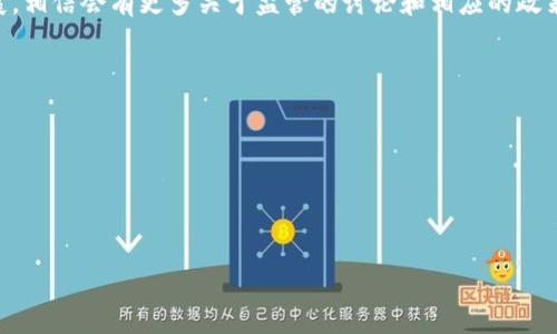 关于“Im钱包属于哪里监管”的问题，涉及到数字货币钱包的监管环境和政策法规。以下是对该话题的详细探讨。

什么是Im钱包？
Im钱包是一个数字货币钱包，允许用户存储、管理和交易各种加密货币。随着加密货币的普及，越来越多的用户开始使用数字钱包来进行交易和存储资产。Im钱包作为其中的一员，具备了一些基本的功能，例如资产管理、交易记录、转账等。为了确保用户的数字资产安全，Im钱包通常会采取一些安全措施，如多重身份验证、冷存储等。

数字货币钱包的监管环境
数字货币钱包的监管环境因国家和地区而异。在某些国家，加密货币的使用受到严格监管，而在其他地方则比较宽松。大多数国家对数字货币的监管主要集中在反洗钱（AML）和了解客户（KYC）等方面。监管机构希望确保用户交易的透明性，防止洗钱和其他非法活动。

Im钱包的具体监管信息
关于Im钱包的具体监管信息，首先需要了解其注册地和运营所在国。通常情况下，数字钱包会在其运营的国家或地区遵循当地法律法规。如果Im钱包注册在某个国家，该国的金融监管机构就会对其进行监管。例如，在美国，金融犯罪执法网络（FinCEN）可能要求Im钱包实施一定的合规措施。

Im钱包属于哪个国家监管？
如果Im钱包在美国运营，那么它需要遵循美国的相关法律。这包括反洗钱法（AML）和客户身份验证（KYC）等合规要求。如果它是在欧盟国家运营，那么需要遵循欧盟的金融法规。此外，如果Im钱包在多个国家运营，可能需要遵循这些国家各自的法规。

如何判断Im钱包的合规性？
判断Im钱包的合规性可以查看其官方网站上的注册信息、证书和遵循的法规等。此外，用户也可以关注有关Im钱包的新闻报道，了解其是否有遵循监管机构的政策。合规性通常是用户选择数字货币钱包时的重要因素，用户应该谨慎选择。

用户如何安全使用Im钱包？
无论Im钱包的监管情况如何，用户在使用数字货币钱包时都应保持警惕。用户可以采取一些安全措施，如启用双重身份验证、定期更新密码以及仅在可信的平台上进行交易。此外，定期检查账户活动，确保没有异常的交易记录。用户还应了解钱包的隐私政策，确保其数据受到保护。

总结
在探讨Im钱包的监管问题时，需要考虑多个因素，包括其注册地、遵循的当地法律法规以及用户的安全使用方式。随着数字货币行业的不断发展，相信会有更多关于监管的讨论和相应的政策出台。

可能的相关问题
1. Im钱包是否安全？
2. 如何选择合适的数字货币钱包？
3. 数字货币钱包的未来发展趋势是什么？
4. 用户如何保护他们的数字资产？

每个问题将有详细的解析，帮助用户在使用Im钱包或其他数字钱包时做出明智的决策。