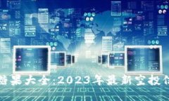 ImToken钱包糖果大全：2023年最新空投信息与操作指