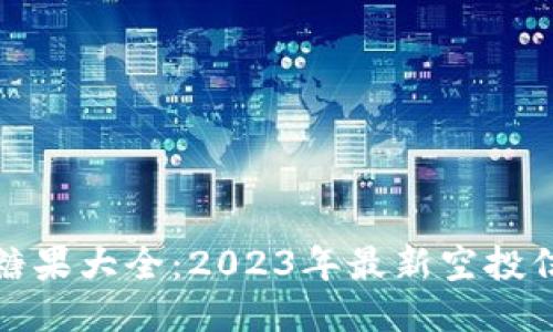 ImToken钱包糖果大全：2023年最新空投信息与操作指南