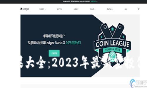 ImToken钱包糖果大全：2023年最新空投信息与操作指南