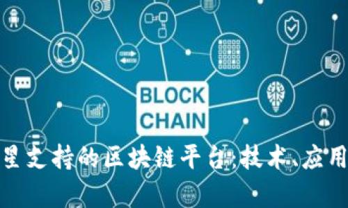 探索三星支持的区块链平台：技术、应用与前景