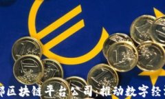 四川成都区块链平台公司：推动数字经济新未来