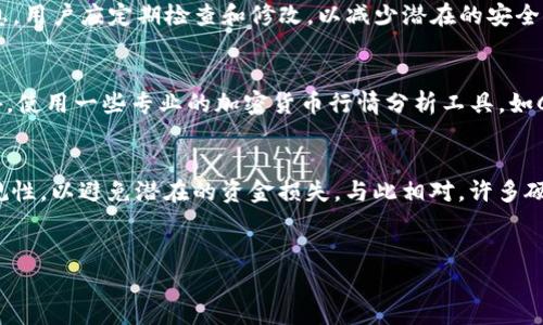   Im钱包如何存OKB？详细指南与技巧 / 

 guanjianci Im钱包, OKB, 加密货币, 钱包存储 /guanjianci 

引言
随着区块链技术的不断发展，加密货币的普及程度日益增加，用户对安全存储数字资产的需求也愈发迫切。在众多加密货币中，OKB以其在OKEx平台上的交易便利性和潜在的投资收益而受到用户的青睐。Im钱包作为一款便捷且安全的数字资产管理工具，吸引了大量用户。那么，如何在Im钱包中存储OKB呢？本文将为您提供详细的步骤和技巧。

Im钱包简介
Im钱包是一款针对区块链资产管理的智能钱包，支持多种加密货币的存储、转账和交易。其界面简洁友好，能够很好地满足用户对资产管理的需求。Im钱包不仅支持以太坊、比特币等主流币种，也逐渐开始集成更多的数字资产，包括OKB等新兴币种。其安全性及方便性使得越来越多的用户选择在Im钱包中存储他们的数字资产。

OKB的基本介绍
OKB是OKEx交易所发行的原生代币，主要用于交易所内的交易费用支付、参与平台活动以及获取其他用户特权等。由于OKB所依托的平台功能强大，因此其市场价值逐渐上升，吸引了众多投资者的目光。存储OKB的方式多种多样，而选择一个安全可靠的钱包，是确保资产安全的重要一步。

如何在Im钱包中存储OKB
在Im钱包中存储OKB，用户可遵循以下步骤进行操作：

h4步骤一：下载并安装Im钱包/h4
首先，在App Store或Google Play中搜索“Im钱包”，下载安装该应用。安装完成后，打开Im钱包，选择“创建新钱包”或“导入已有钱包”。如果是首次使用，建议选择创建新钱包，并记得保存好助记词，这是进入您钱包的唯一凭证。

h4步骤二：设置钱包安全性/h4
为保障钱包安全，用户需设置强密码，并开启双重认证（如短信或邮件验证）。安全性是存储加密资产时不可忽视的一项，确保密码强度足够并定期更换，能有效提升账户的安全性。

h4步骤三：获取OKB接收地址/h4
完成钱包创建及设置后，点击“接收”按钮，寻找OKB。在页面上，您将找到一个以“0x”开头的地址，这就是您Im钱包的OKB接收地址。复制该地址，以备后续转账使用。

h4步骤四：从其他平台转入OKB/h4
输入您需要转入的OKB数量，选择相应的网络（如ERC20或OMNI），并将先前复制的接收地址粘贴到转账页面。确保发送地址和金额正确无误，确认无误后，点击“确认”，便可以完成转账。

h4步骤五：确认转账完成/h4
转账完成后，可以在Im钱包的“资产”页面中查看到您刚刚转入的OKB。若未及时到账，建议耐心等待一段时间，或查看交易记录，确保转账已经成功。

存储OKB的注意事项
为了确保用户资金的安全，下面是存储OKB的一些注意事项：

h4使用强密码/h4
在创建钱包及账户时，请务必使用强密码，并避免使用简单易猜的组合。建议结合字母、数字和特殊符号，并尽量不在其他平台使用相同的密码。

h4保持助记词安全/h4
助记词是进入您钱包的唯一凭证，务必妥善保管，避免将其存储在云端或数字设备上。可考虑将助记词写下并保存在安全的地方，以防丢失。

h4定期更新软件/h4
确保Im钱包保持在最新版本，定期更新将会修复已有漏洞并增强安全性。此外，注意官网发布的相关公告，及时获取安全警告和建议。

h4小额交易规则/h4
在初次使用Im钱包时，建议进行小额交易，以便熟悉操作流程和提高对钱包的信任。确认流程稳定后，再进行大额交易。

可能相关的问题

1. Im钱包与其他钱包相比有哪些优势？
Im钱包作为新兴数字资产管理工具，具有多个独特优势。首先，Im钱包具备用户友好的界面，适合初次接触加密货币的用户。与其他钱包相比，Im钱包的操作流程简化，使用户能够快速上手，不再迷失在复杂的操作中。同时，Im钱包支持多种主流加密货币的存储与交易，给用户提供了更多的选择。此外，Im钱包在安全性方面也下了大力气，其双重认证功能及资产保护措施，使得用户的资金安全得到了有效保障。另外，Im钱包提供的资产管理工具，可以帮助用户清晰了解自身的投资状态，便于及时做出调整。这些优势使得Im钱包在众多钱包中脱颖而出，成为越来越多用户的首选。

2. 如何确保在存储OKB时的安全性？
存储OKB时的安全性至关重要，用户应采取多种措施来保障自己的数字资产。首先，确保使用强密码及双重认证功能。密码应包含字母、数字及特殊字符，并定期更新。双重认证可在密码被盗时，增加额外保护层。其次，保管好助记词，不要将其书写在可以被他人看到的地方，最好是在一个私密且安全的环境中进行存储。第三，对于加密资产的交易信息，用户应定期检查和修改，以减少潜在的安全风险。另外，保持钱包软件的最新状态，及时进行更新和补丁应用，能够最大限度地降低由于软件漏洞所带来的安全隐患。此外，用户在进行大额交易前，应先进行小额测试，以确保资金链条的安全，能够快速发现潜在的问题。

3. OKB的市场行情如何观察与分析？
观察与分析OKB的市场行情，用户可以通过多种途径来获取信息。首先，密切关注加密货币交易所的行情信息，尤其是OKEx平台的实时数据。这是因为OKB的交易量和价格波动往往与OKEx的市场活动密切相关。其次，阅读相关的新闻报道与分析文章，特别是与加密货币及区块链技术相关的主流媒体报道，能够帮助用户获取更全面的市场消息。此外，使用一些专业的加密货币行情分析工具，如CoinMarketCap、CoinGecko等，能够为用户提供实时数据以及技术指标，有助于从中发现趋势与变化。用户也可参与加密货币社区和论坛，如红迪网（Reddit）等，了解业内玩家的观点和讨论，这不仅可以获得更为丰富的信息，还可进行经验分享和技术学习。最终，用户应根据收集的信息，结合市场变化，制定合适的投资策略，以应对波动的市场状况。

4. 其他钱包是否支持OKB的存储？
除了Im钱包，市场上还有众多钱包支持OKB的存储。比如，OKEx官方钱包、Trust Wallet、Ledger等硬件钱包以及其他第三方钱包。这些钱包的支持情况常常会因开发者的更新而有所改变，因此用户在选择钱包时，可先了解其官方网站的支持币种列表。使用官方钱包通常能够获得更好的用户体验及技术支持，但同时，用户也需留意其安全性及合规性，以避免潜在的资金损失。与此相对，许多硬件钱包因其离线存储的特性，被认为是存储加密资产的安全选择，但使用相对繁琐，适合更为成熟的用户。选择合适的钱包存储OKB，需综合考虑安全性、用户体验及个性化需求，从而找到最符合个人情况的钱包解决方案。

结语
在数字资产存储的过程中，选择合适的钱包至关重要。Im钱包凭借其优越的功能与安全性，成为了存储OKB的理想选择。通过本文的详细介绍，用户应能掌握在Im钱包中存储OKB的具体操作步骤与注意事项，进一步确保自己的数字资产安全。随着加密货币市场的不断发展，学习更多存储及交易技巧，将有助于用户在投资过程中获取更大的收益。