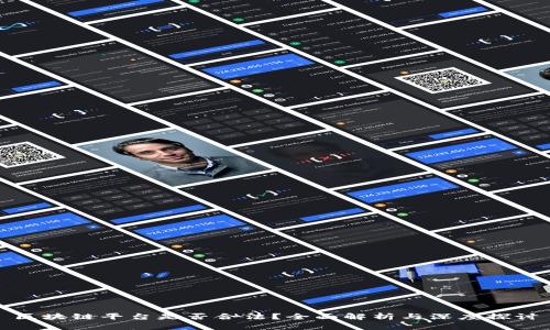 区块链平台是否合法？全面解析与深度探讨