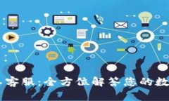 IM钱包人工客服：全方位解答您的数字资产疑虑