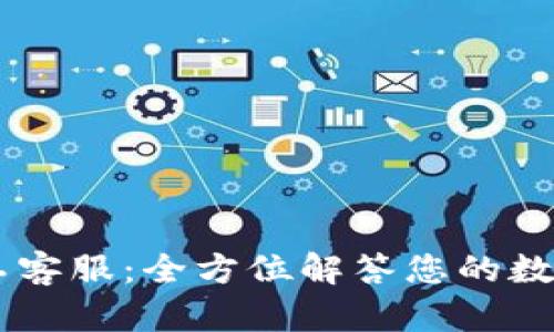 IM钱包人工客服：全方位解答您的数字资产疑虑