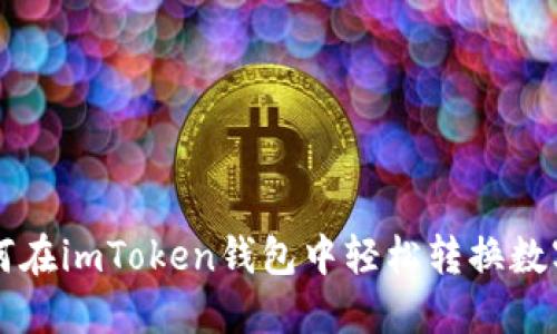 如何在imToken钱包中轻松转换数字币