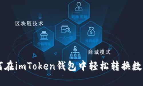 如何在imToken钱包中轻松转换数字币
