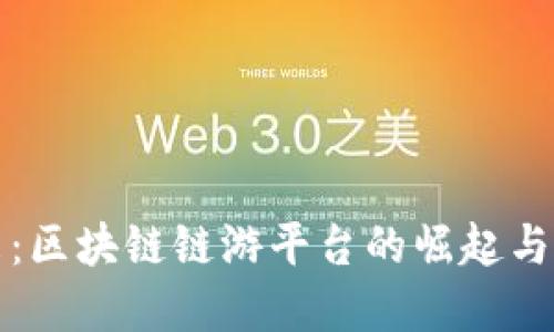 畅游未来：区块链链游平台的崛起与发展趋势