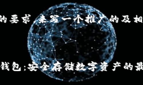 根据您的要求，来写一个推广的及相关内容。



IM硬件钱包：安全存储数字资产的最佳选择