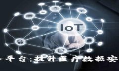 区块链医疗信息服务平台：提升医疗数据安全与