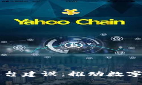 区块链产业创新平台建设：推动数字经济转型的新引擎