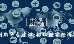 区块链产业创新平台建设：推动数字经济转型的