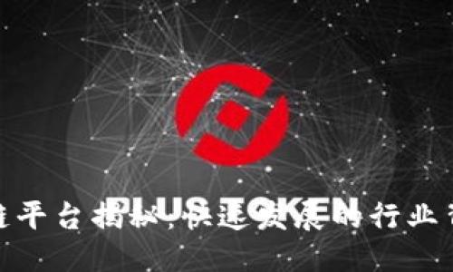 通用的标签
倒闭最快的区块链平台揭秘：快速发展的行业背后的风险与机遇