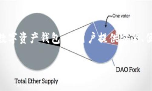 IM钱包是由“IM Token”团队开发的一款数字货币钱包，IM Token由香港的Token万向投资公司于2016年成立。它是一个基于区块链技术的多链数字资产钱包，为用户提供安全、便捷的数字货币存储和交易服务。IM钱包支持多个区块链资产，包括以太坊及其ERC20代币、比特币等，并且在用户体验和安全性上不断进行与升级。

如果你有其他具体问题或者想了解更多关于IM钱包的信息，欢迎随时提问！