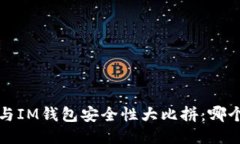  TP钱包与IM钱包安全性大比拼：哪个更安全？