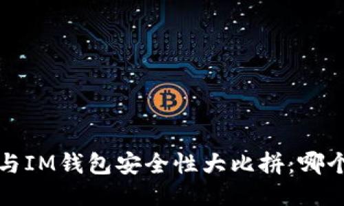  TP钱包与IM钱包安全性大比拼：哪个更安全？