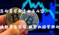 我们将按照您的要求构建相关内容。中国机场区