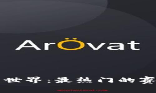 畅游区块链赛马世界：最热门的赛马游戏平台推荐