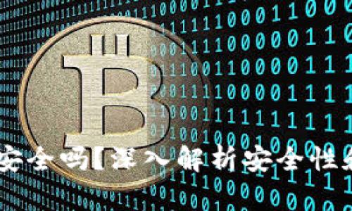 IM冷钱包安全吗？深入解析安全性和使用指南