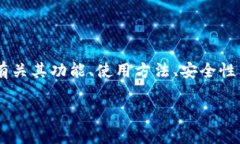 关于“im钱包”的详情信息可以在其官方网站或者