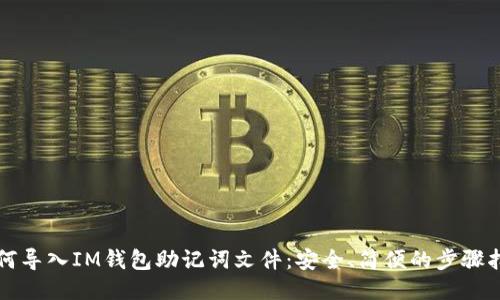 如何导入IM钱包助记词文件：安全、简便的步骤指南