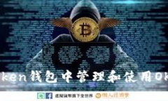 如何在imToken钱包中管理和使用OKB：全面指南