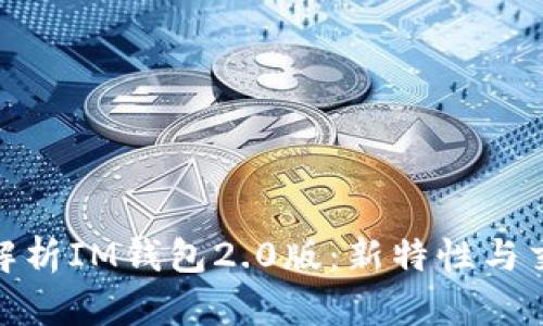 : 深入解析IM钱包2.0版：新特性与交易技巧