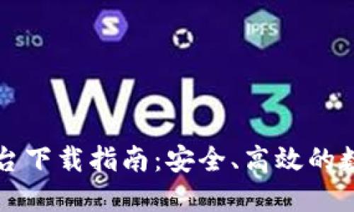 区块链云签名平台下载指南：安全、高效的数字签名解决方案