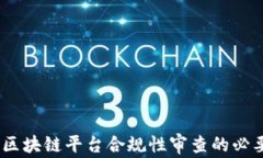 深入探讨：区块链平台合规性审查的必要性与实