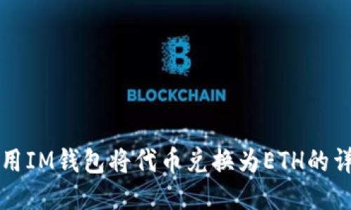 如何使用IM钱包将代币兑换为ETH的详细指南