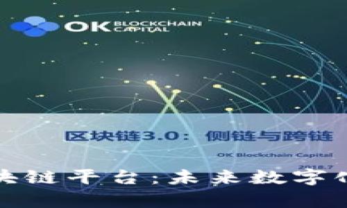 全面解析区块链平台：未来数字化经济的基石
