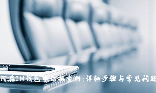 : 如何在IM钱包中切换主网：详细步骤与常见问题解答