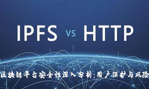 GME区块链平台安全性深入分析：用户保护与风险管理