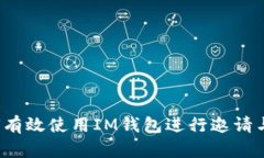  如何有效使用IM钱包进行邀请与分享