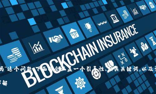 关于“im钱包未打包会自动打包吗”这个问题，下面将会涵盖一个引导性、相关关键词，以及详细的内容介绍和相关问题分析。

IM钱包未打包的自动打包机制详解