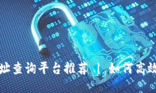 区块链合约地址查询平台推荐 | 如何高效查找合约地址